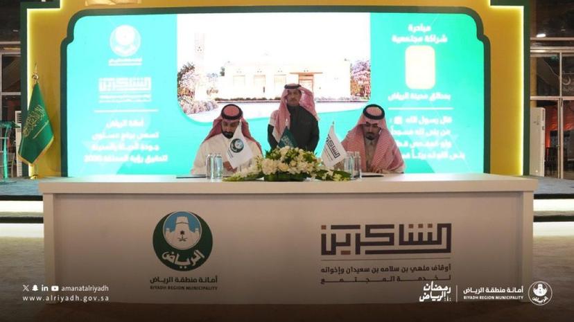 أمانة منطقة الرياض وأوقاف الشاكرين توقّعان اتفاقية شراكة مجتمعية أمانة منطقة الرياض وأوقاف الشاكرين توقّعان اتفاقية شراكة مجتمعية