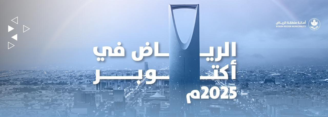 الرياض في أكتوبر