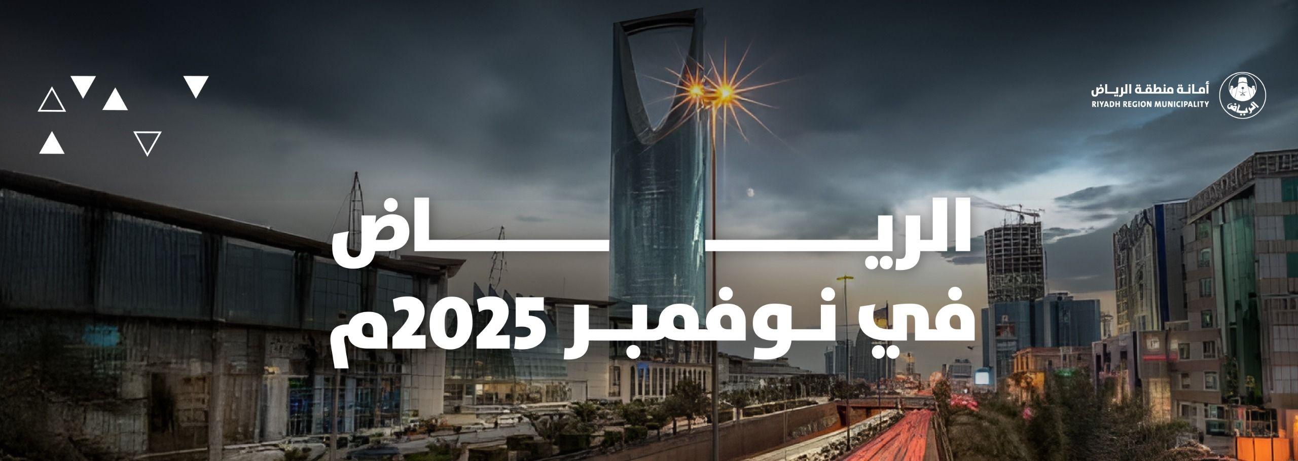 أبرز أحداث الرياض في شهر نوفمبر