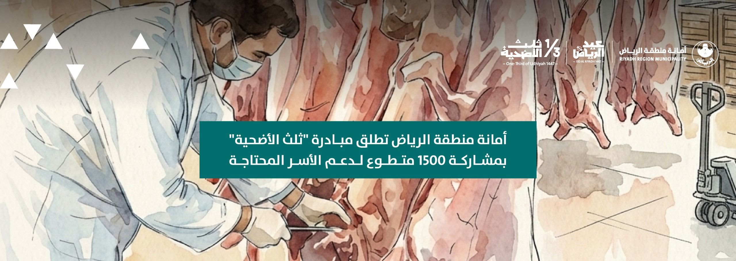 أمانة منطقة الرياض تطلق مبادرة "ثلث الأضحية" بمشاركة 1500 متطوع لدعم الأسر المحتاجة